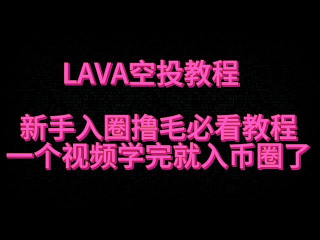 LAVA免费获取积分教程，新手入币圈必看教程，保姆级手把手教程，一个视频学完免费撸毛