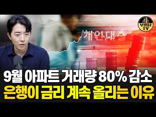 9월 아파트 거래량 80% 감소 은행이 금리 계속 올리는 이유