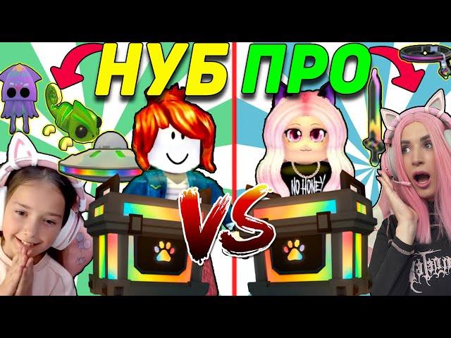 НУБ против ПРО | Шансы на ЛЕГЕНДАРКУ ОТКРЫВАЯ RGB BOXES ADOPT ME Женяша vs Ксю Ксю