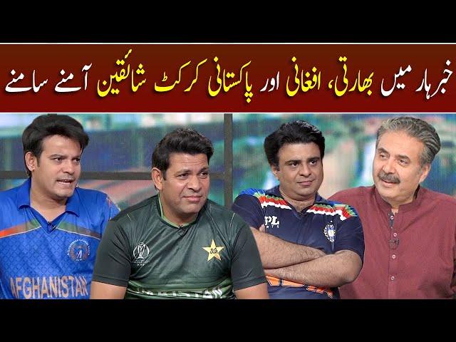 Afghan, Indian aur Pakistani Cricket Fans ka Khabarhar mein Aamna Samna | GWAI