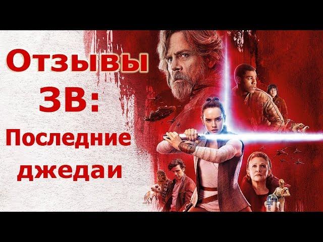 Отзывы о фильме Звёздные войны: Последние джедаи