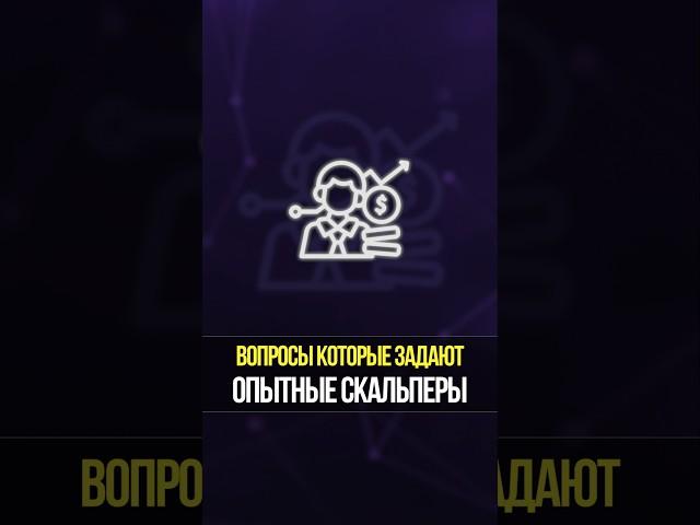 Профессиональный скальпер перед входом в сделку: мысли, действия, алгоритм | Алена Макарова