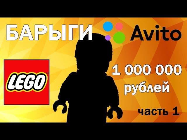 БАРЫГИ С АВИТО: Лего Фигурка за 1 000 000 рублей