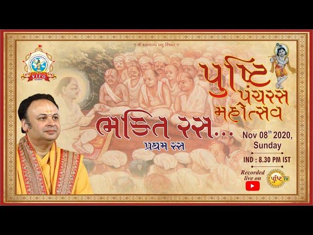 Bhakti Ras | Pushti Panchras Mahotsav | Shri Dwarkeshlalji Maharajshri