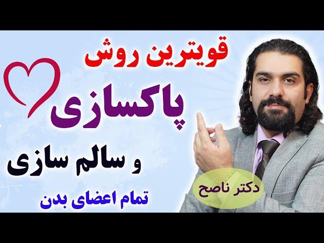 قویترین روش پاکسازی و سالم سازی تمام اعضای بدن با دکتر ناصح و پروفسور دانش | بهترین رژیم سلامتی