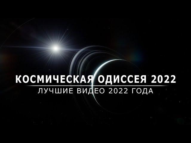 Космическая Одиссея 2022.  - Лучшие видео 2022 года.