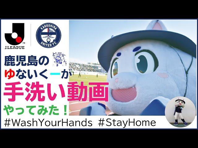 鹿児島ユナイテッドFCのゆないくーがジャニーズの手洗い動画（Wash Your Hands）をやってみた！