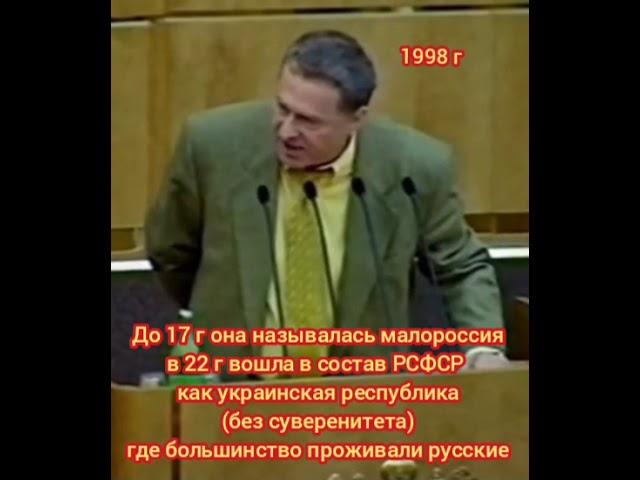 жириновский о малороссии...