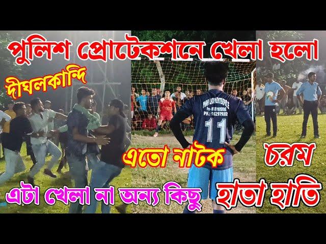 চরম পর্যায়ে গিয়ে পুলিশ প্রটেকশনে খেলা চলল, খেলার মধ্যে এত উত্তেজনা শেষ পর্যন্ত হাতাহাতি  পরিণত হলো