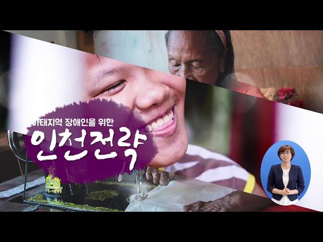 [한국장애인개발원] 인천전략 홍보 동영상