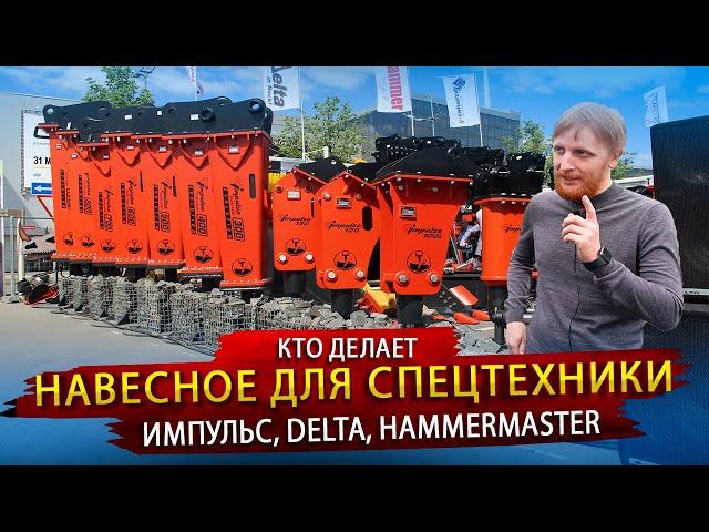 Кто же производит Гидромолоты Импульс, Delta и HammerMaster / В гостях у Группы Компаний Традиция