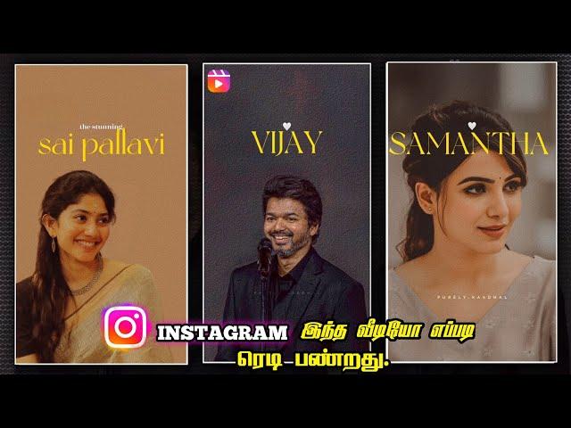 இந்த Instagram Trending Reel எப்படி Create பண்றது How To Edit Instagram trending video reel in Tamil