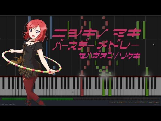 【ラブライブ！】 西木野真姫 ピアノ メドレー (Lovelive! Nishikino Maki Piano Medley)