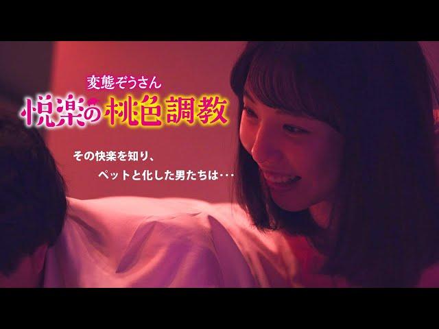 映画「変態ぞうさん　悦楽の桃色調教」（映倫R15+）予告編