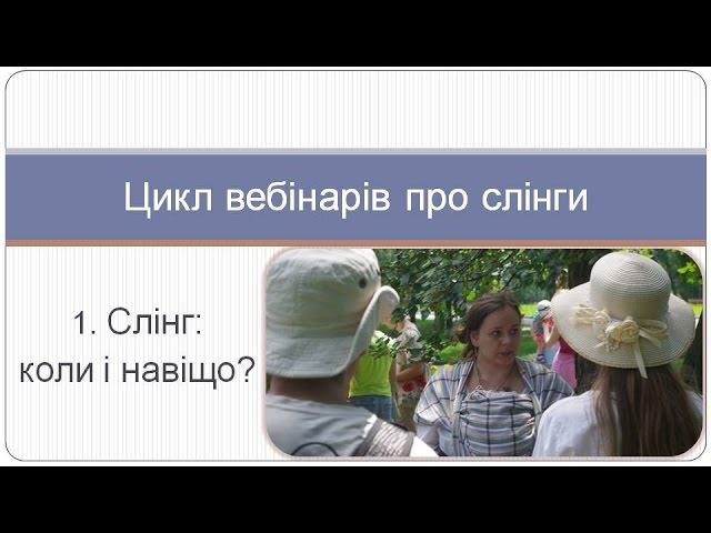 Слінг: коли і навіщо (із циклу вебінарів про слінги)