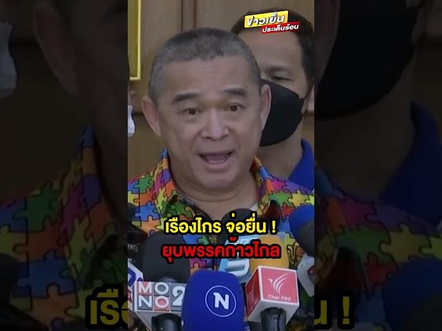 ศาลฯ วินิจฉัย #นโยบายหาเสียง #ก้าวไกล ด้าน #เรืองไกร จ่อยื่นยุบพรรค #ข่าวเย็นประเด็นร้อน