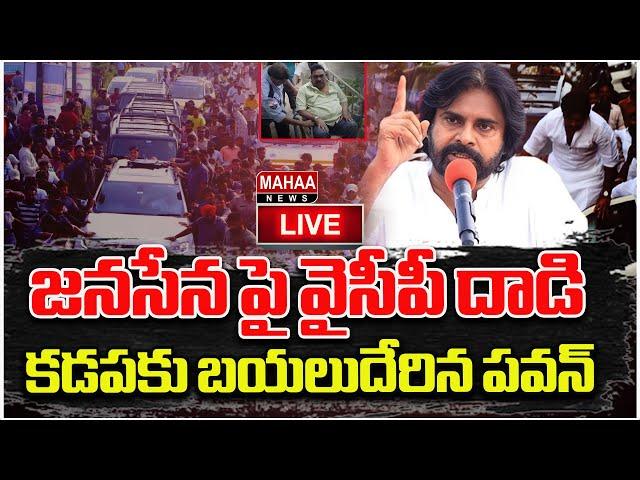 LIVE: జనసేన పై వైసీపీ దాడి..కడపకు బయలుదేరిన పవన్..Pavankalyan | Kadapa | JanasenaParty | Mahaa News