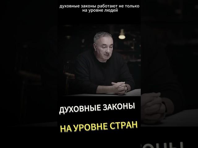 Как работают Духовные Законы на уровне целых стран #психосоматика #разбор