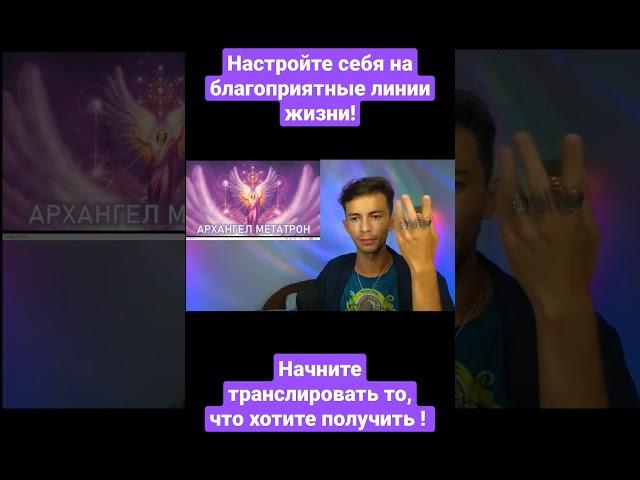 #эзотерика #ченнелинг #духовность #фидряюрий #квантовыйпереход #трансерфинг #метатрон
