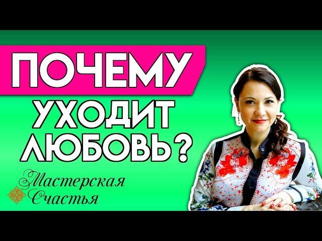 Почему уходит любовь в отношениях? Как вернуть любовь и сохранить семью?