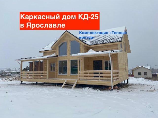 Каркасный дом по проекту КД-25. ДомДача-Строй.