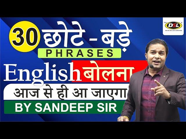 30 छोटे - बड़े English Phrases | English Speaking Practice | Spoken English by Sandeep Sir