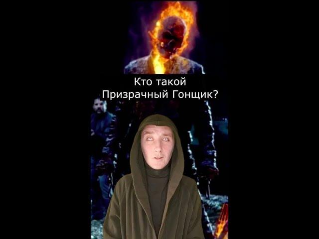 Кто такой Призрачный Гонщик? Страшилки