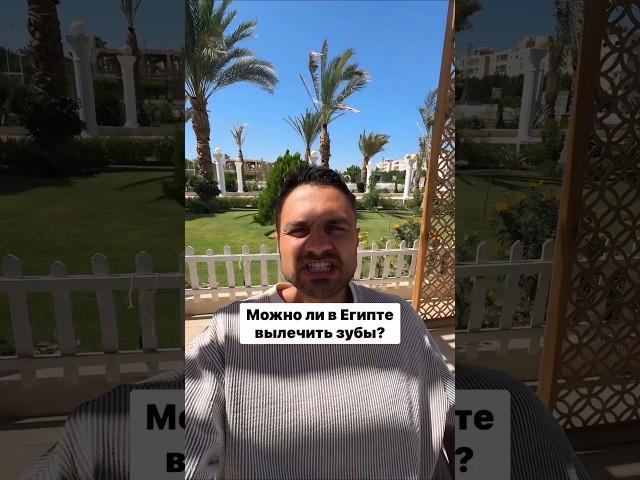 Импланты в Египте