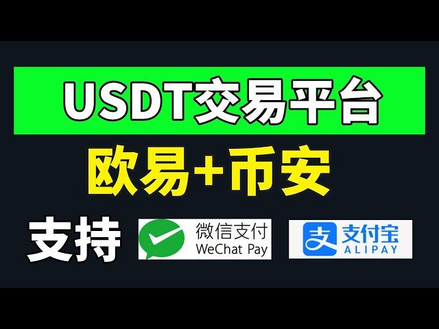 usdt交易平台有哪些？买卖USDT 交易所推荐，买USDT的APP——USDT交易 USDT交易所 USDT交易平台 USDT交易方式 USDT怎么交易 usdt注册 买usdt usdt怎么买