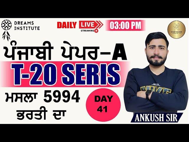 CLASS - 41 || T-20 SERIES PAPER - A || PUNJAB EXAMS || PUNJABI BY A.K. SIR