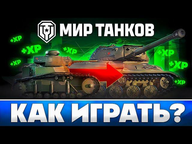 Как Играть в Танки 🪖 Что Качать в Мире Танков 🪖 Ворлд оф Танкс Гайд 2025