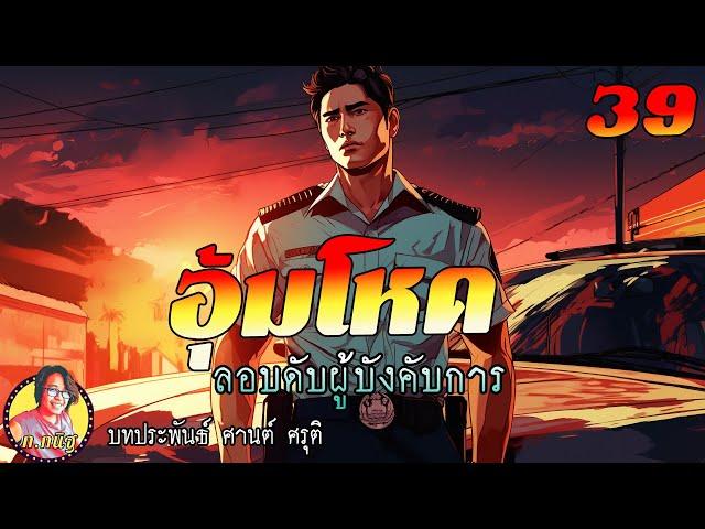 อุ้มโหด ตอนที่ 39 ลอบดับผู้บังคับการ