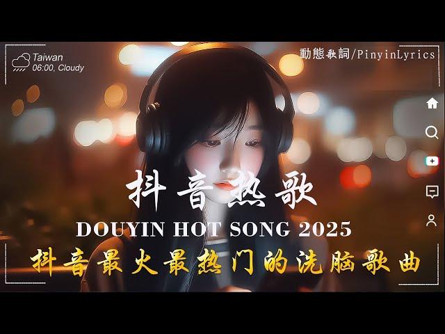 抖音神曲2025 【2025抖音热歌】douyin 抖音歌曲2025 Goo Goo - 可能是風太大了吧, 向思思 - 總會有人, 承桓 - 我會等 2025 年三月不流行新歌