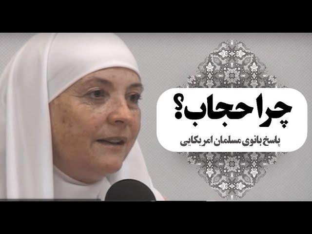 چرا حجاب؟ پاسخ بانوی مسلمان امریکایی