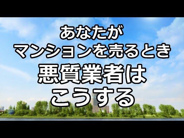 マンション 売却 無料査定 のからくり こんな 不動産仲介会社の 査定価格 には注意