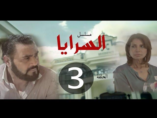 مسلسل السرايا الحلقة الثالثة ـ  |Al Sarea Episode |3