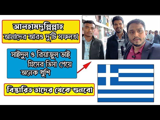 আরও দু’টি গ্রিস ভিসা সাকসেস । Greece Work Visa success | গ্রীস ভিসা আপডেট ২০২৫ ।