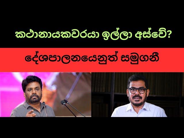 කථානායකවරයා ඉල්ලා අස්වේ?දේශපාලනයෙනුත් සමුගනී. #sinhala #nppsrilanka #samagijanabalawegaya