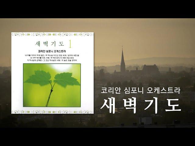 예배 전 묵상을 위한 "새벽기도" 1집 [코리안 심포니 오케스트라]