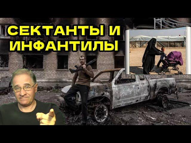 Сектанты и инфантилы | Новости 7-40, 7.11.2024