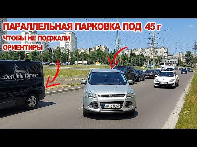 Параллельная парковка под 45г, ориентиры, чтоб не поджали