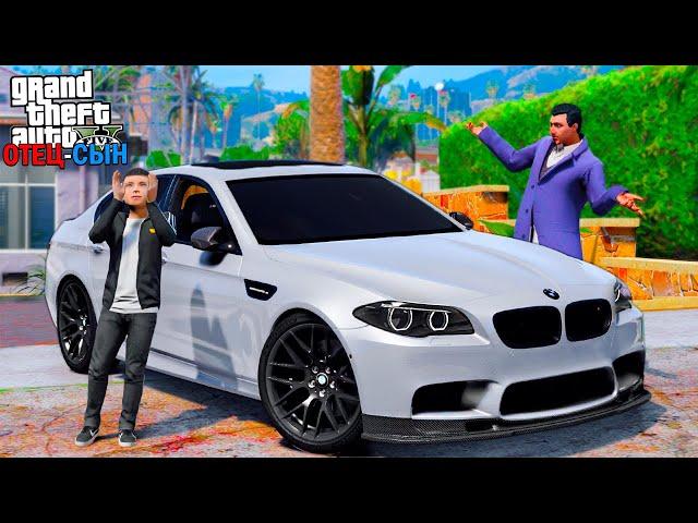 ОТЕЦ И СЫН В GTA 5 - КУПИЛ СЫНУ Б/У BMW M5 F10! АВТО С ПРОБЕГОМ! ПОДАРОК ДЛЯ МОЕГО СЫНА! ВОТЕР