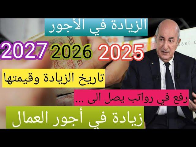 زيادة الأجور 2025، 2026، 2027 | كم سترتفع أجرتك ومتى؟ أرقام وتواريخ رسمية 