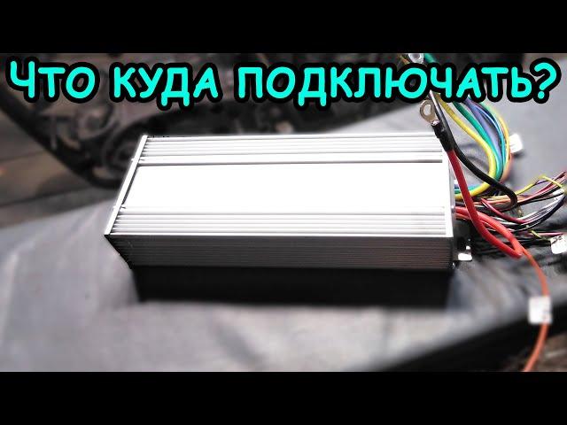 Как подключить контроллер мотор колеса / BLDC мотора