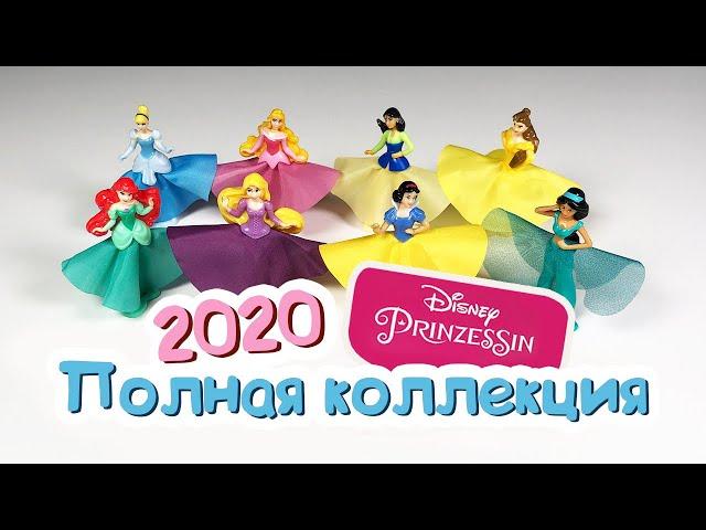 ПРИНЦЕССЫ ДИСНЕЙ Киндер Сюрприз ПОЛНАЯ КОЛЛЕКЦИЯ 2020 DISNEY PRINZESSIN Disney Princess