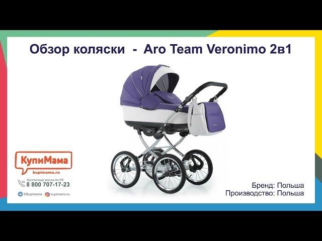 Большой обзор классической коляски Aro Team Veronimo 2в1