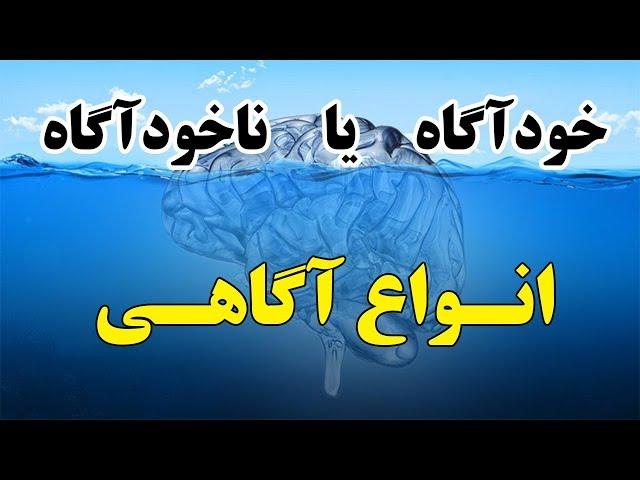 خودآگاه یا ناخودآگاه؛ ما چند تا آگاهی داریم؟ (ذهن پنهان) حمید قهرمانی
