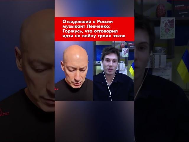 Отсидевший в России музыкант Левченко: Горжусь, что отговорил идти на войну троих зэков #shorts