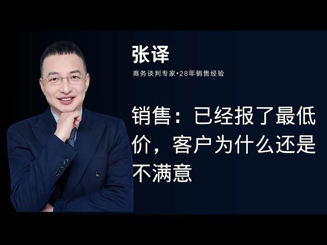 张译老师-一销售：已经报了最低价，客户为什么还是不满意#销售 #报价 #成交