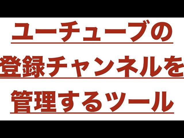 ユーチューブの登録したチャンネルをカテゴリごとに管理する拡張機能「PocketTube」